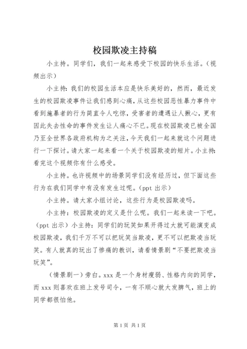 校园欺凌主持稿 (2).docx