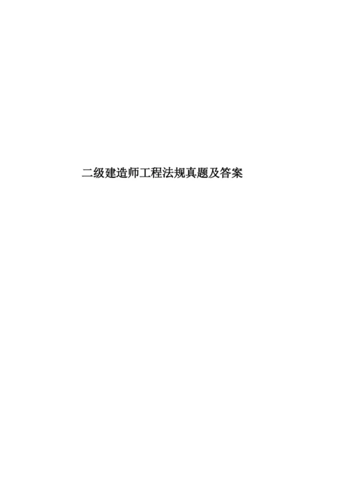 二级建造师工程法规真题模拟及答案.docx