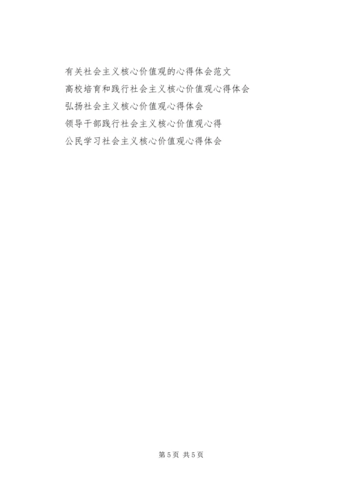 学习“培育和弘扬社会主义核心价值观”心得体会.docx