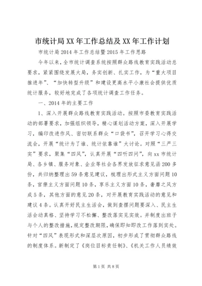 市统计局XX年工作总结及XX年工作计划.docx