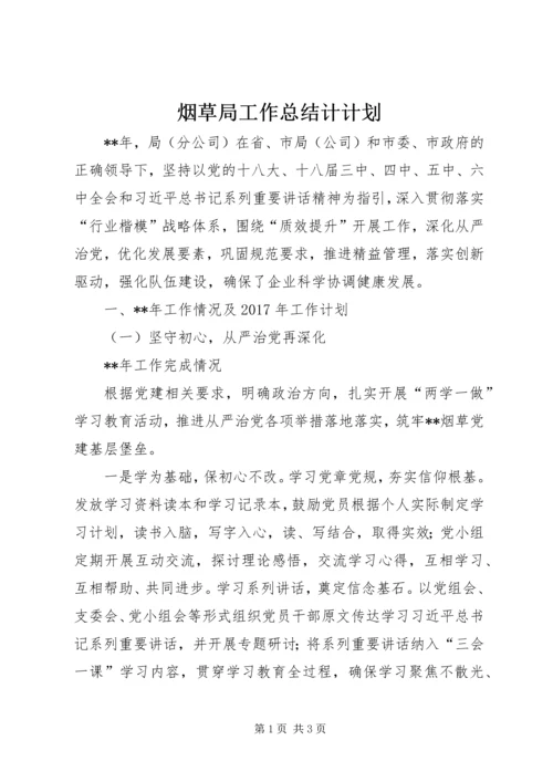 烟草局工作总结计计划.docx