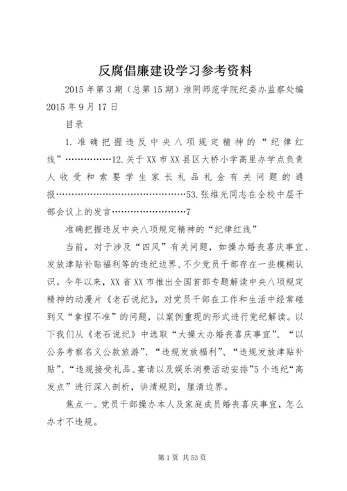 反腐倡廉建设学习参考资料.docx