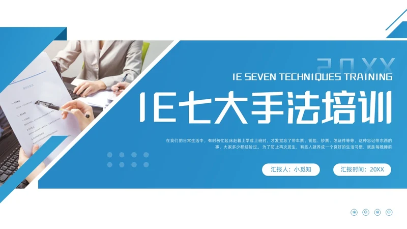 蓝色简约IE七大手法培训PPT模板宣传PPT动态PPT
