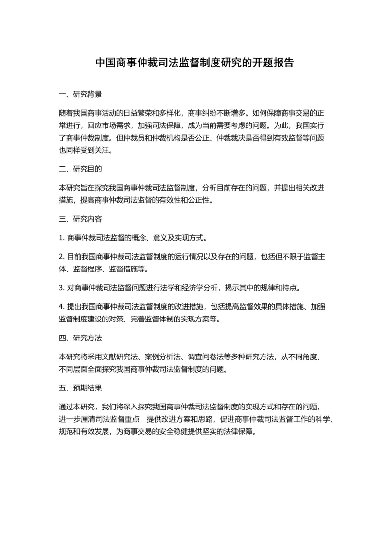 中国商事仲裁司法监督制度研究的开题报告.docx