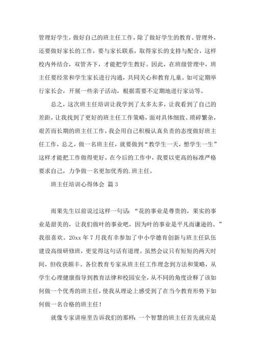 关于班主任培训心得体会集合七篇.docx