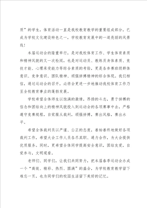 春季运动会开幕式校长致辞范文6篇