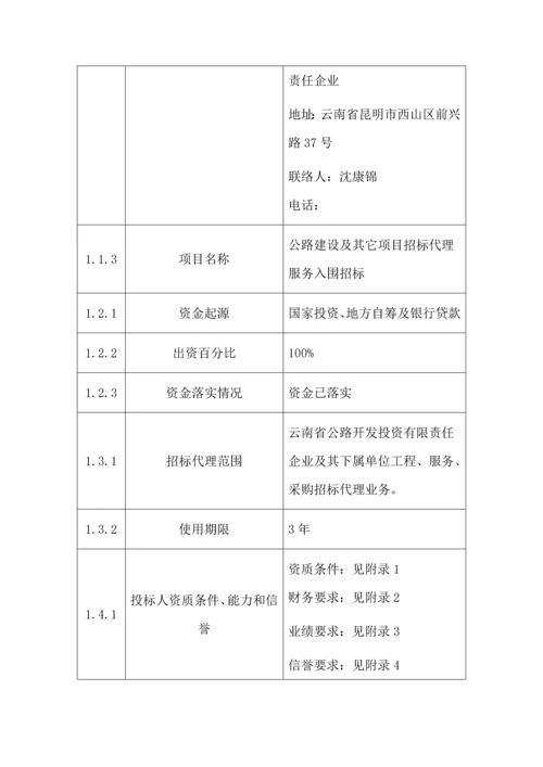 公路开发投资有限责任公司招标代理服务入围招标文件模板.docx