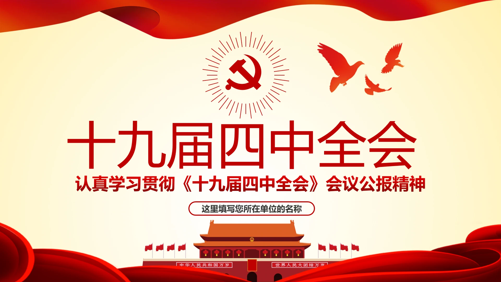十九届四中全会会议公报精神学习解读PPT