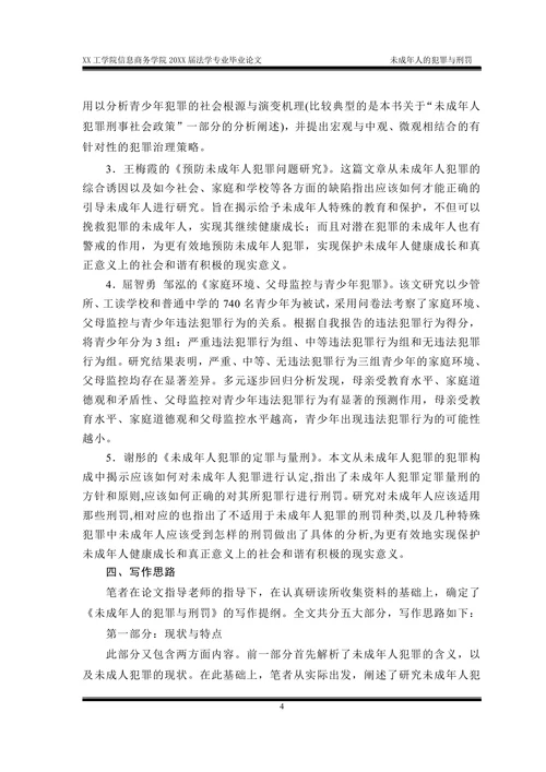 未成年人的犯罪与刑罚(文献综述)