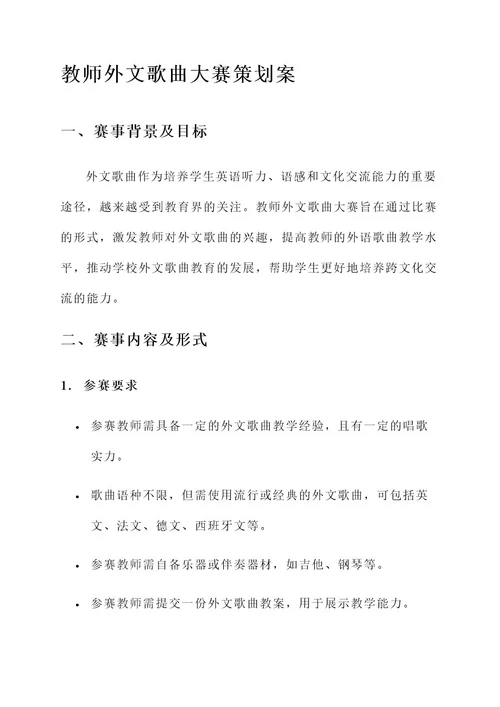 教师外文歌曲大赛策划案