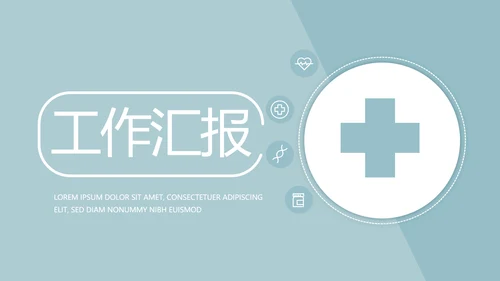 蓝色简约医疗医学工作汇报动态PPT模板