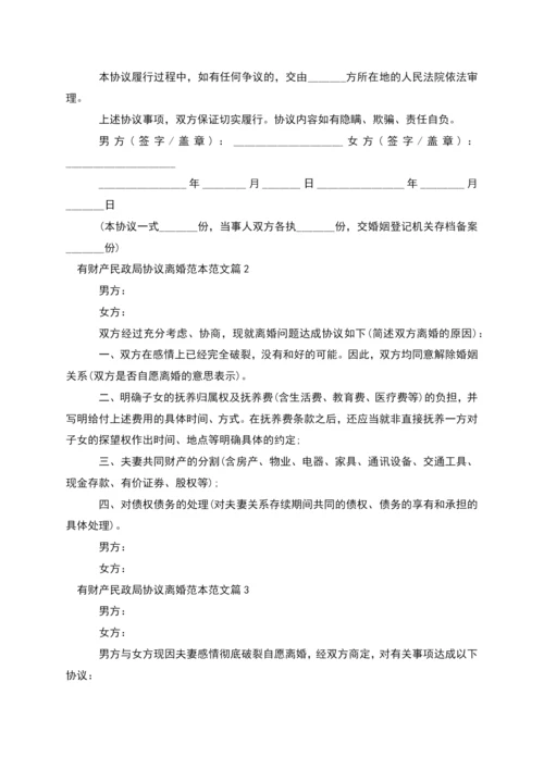 有财产民政局协议离婚范本范文(9篇).docx