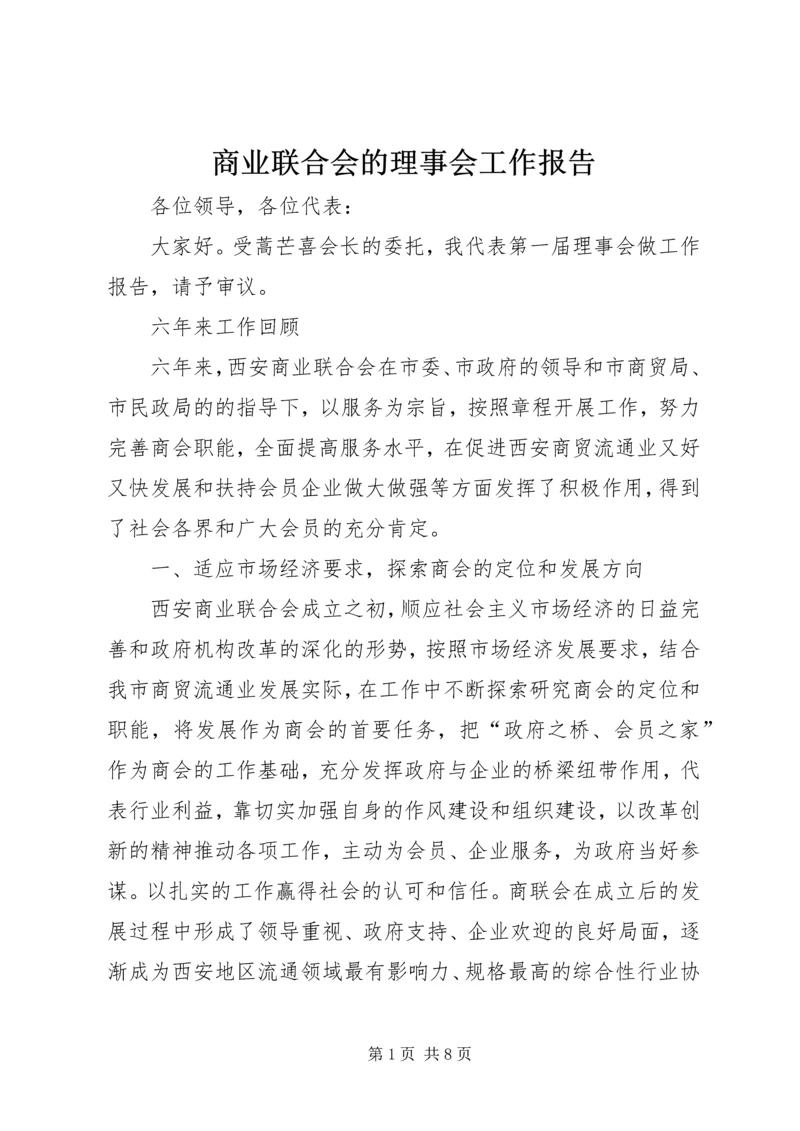 商业联合会的理事会工作报告.docx