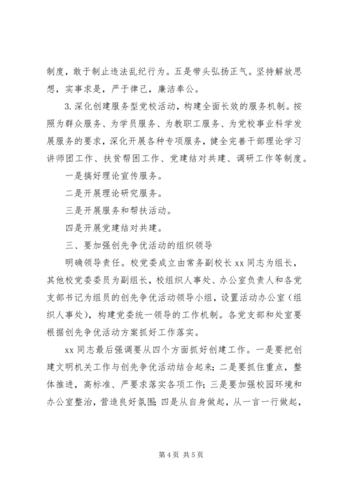 县委党校“创先争优”活动动员会上的讲话.docx