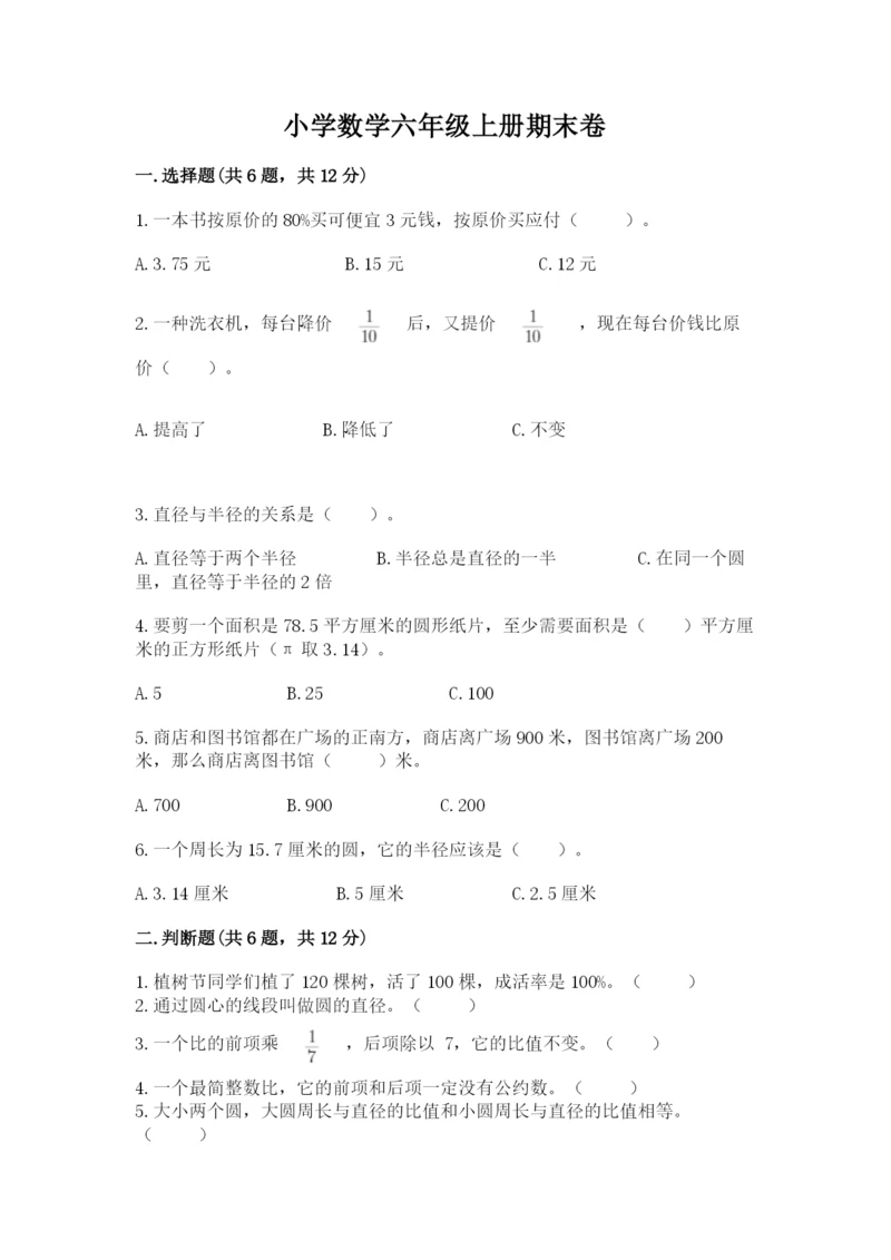 小学数学六年级上册期末卷附参考答案【轻巧夺冠】.docx