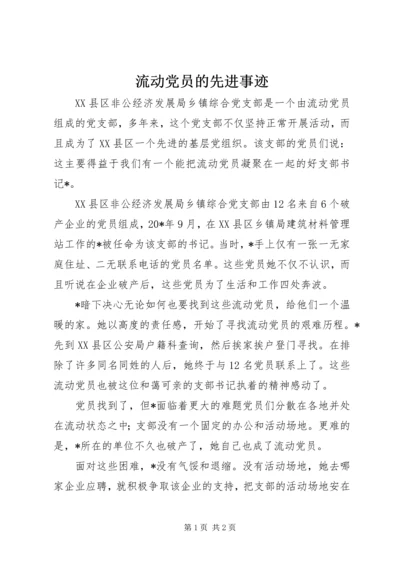 流动党员的先进事迹 (2).docx