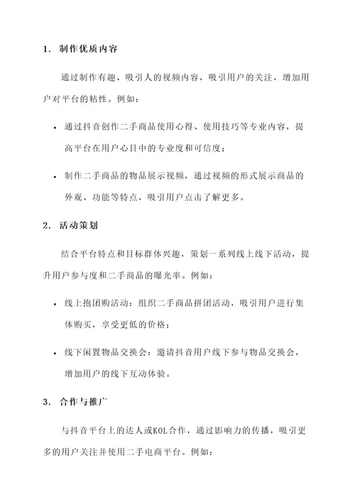 二手电商抖音推广方案