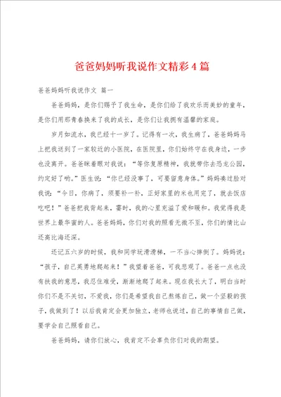 爸爸妈妈听我说作文精彩4篇