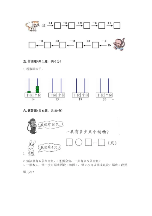 人教版一年级上册数学期末考试试卷精品（名师系列）.docx