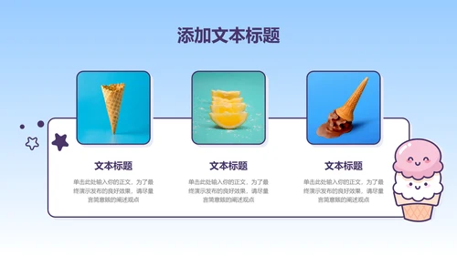 蓝色渐变卡通风冰淇淋通用PPT演示模板