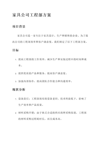 家具公司工程部方案