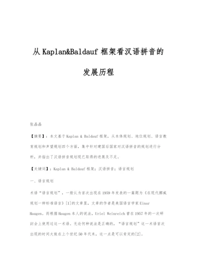 从Kaplan&Baldauf框架看汉语拼音的发展历程.docx