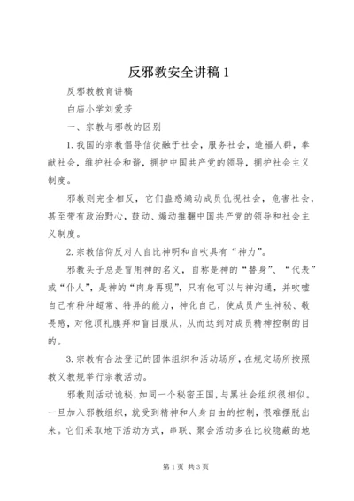 反邪教安全讲稿1 (3).docx