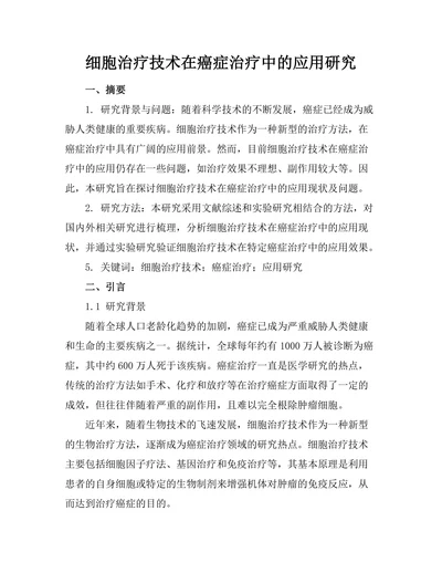 细胞治疗技术在癌症治疗中的应用研究