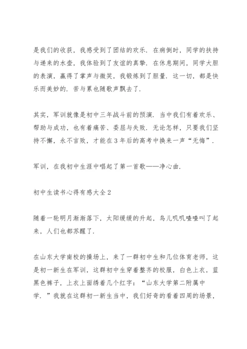 初中生读书心得有感大全5篇.docx