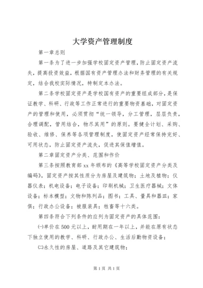 大学资产管理制度 (2).docx