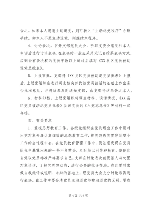 建立健全党员退出机制的意见.docx