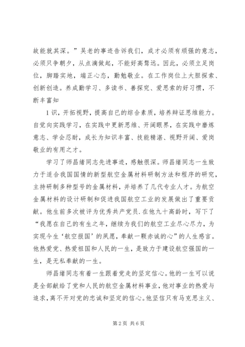 学习师昌绪心得体会.docx