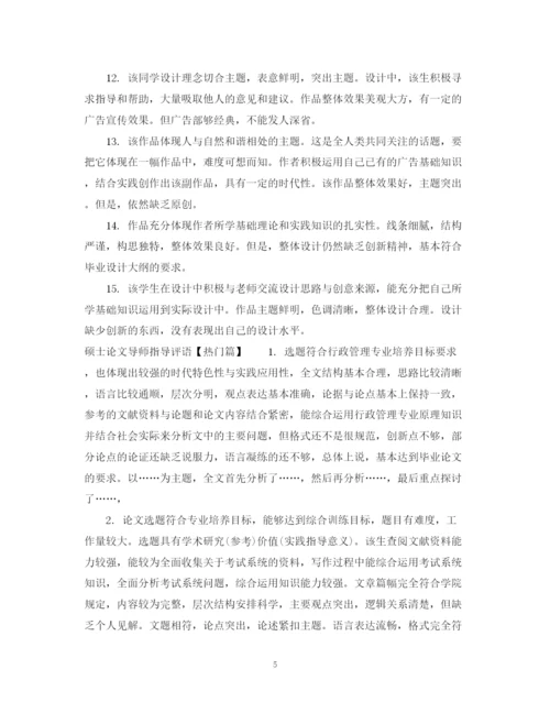 2023年硕士论文导师指导评语.docx