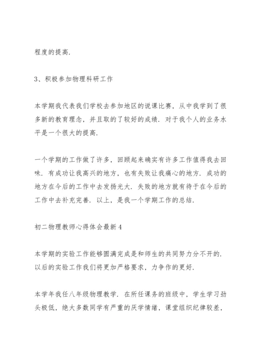 初二物理教师心得体会.docx