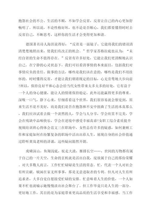 女职工综合素质提升视频培训班心得体会范文.docx