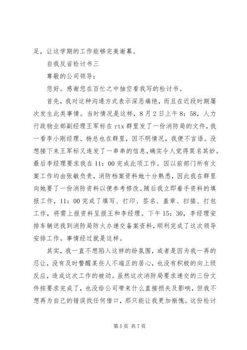 反省自己的检讨书.docx