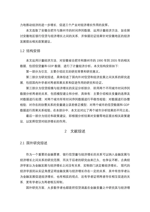 信贷规模与经济增长之间关系的研究