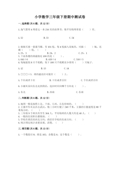 小学数学三年级下册期中测试卷（重点班）.docx