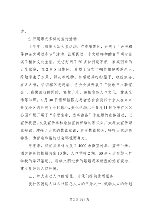 社区计划生育工作半年总结.docx