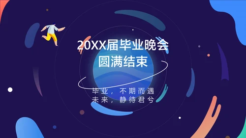 深蓝色扁平风毕业晚会文艺演出