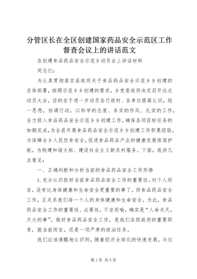 分管区长在全区创建国家药品安全示范区工作督查会议上的讲话范文 (3).docx