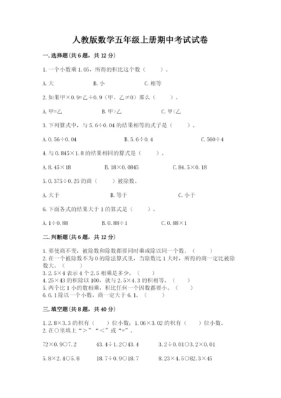 人教版数学五年级上册期中考试试卷含完整答案（夺冠）.docx