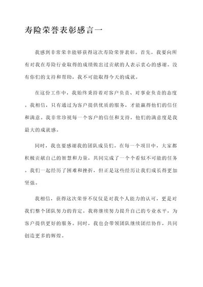 寿险荣誉表彰感言