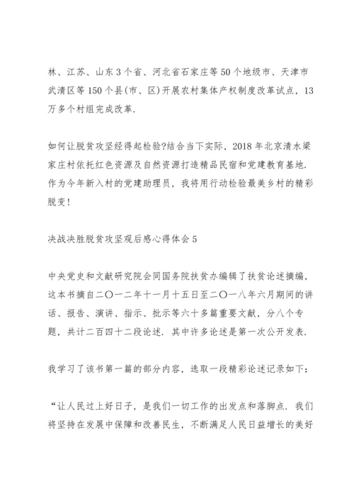 决战决胜脱贫攻坚观后感心得体会汇总5篇.docx