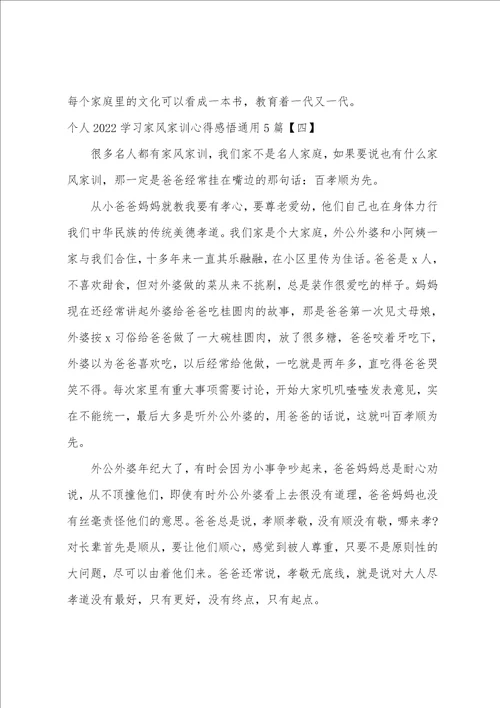 个人20222023学习家风家训心得感悟通用5篇