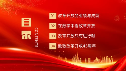 红金大气简约党建党课党史改革开放45年动态PPT