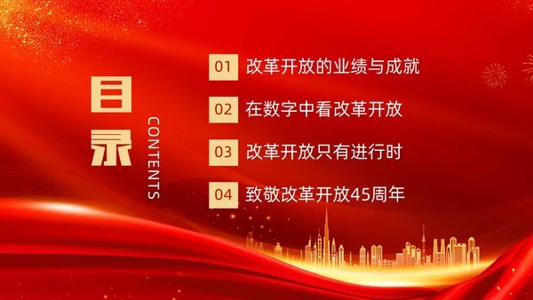 红金大气简约党建党课党史改革开放45年动态PPT