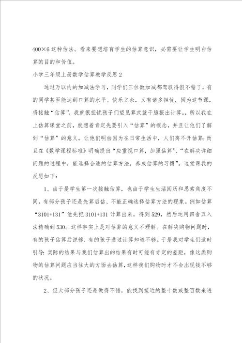 小学三年级上册数学估算教学反思