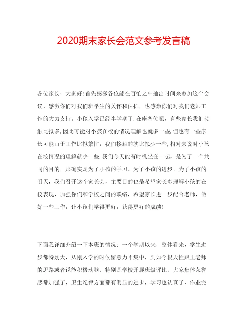 精编期末家长会范文参考发言稿.docx