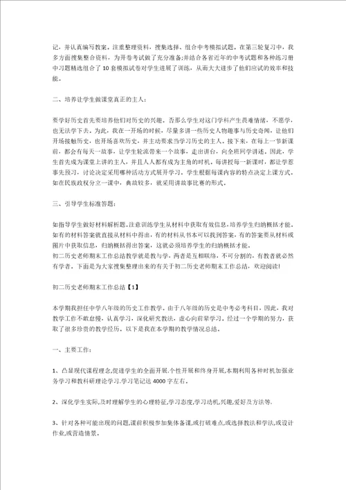 初三历史教师期末工作总结